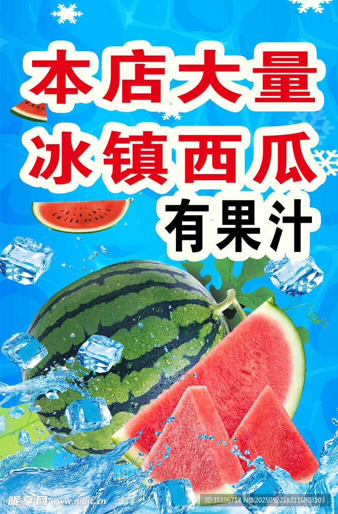 冰鎮西瓜果汁大量供應