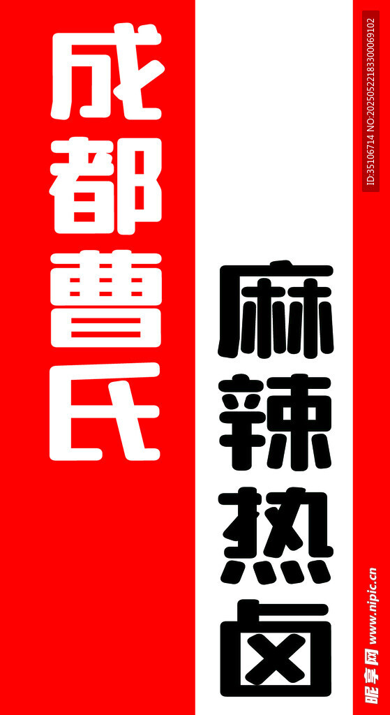 成都曹氏麻辣鹵味