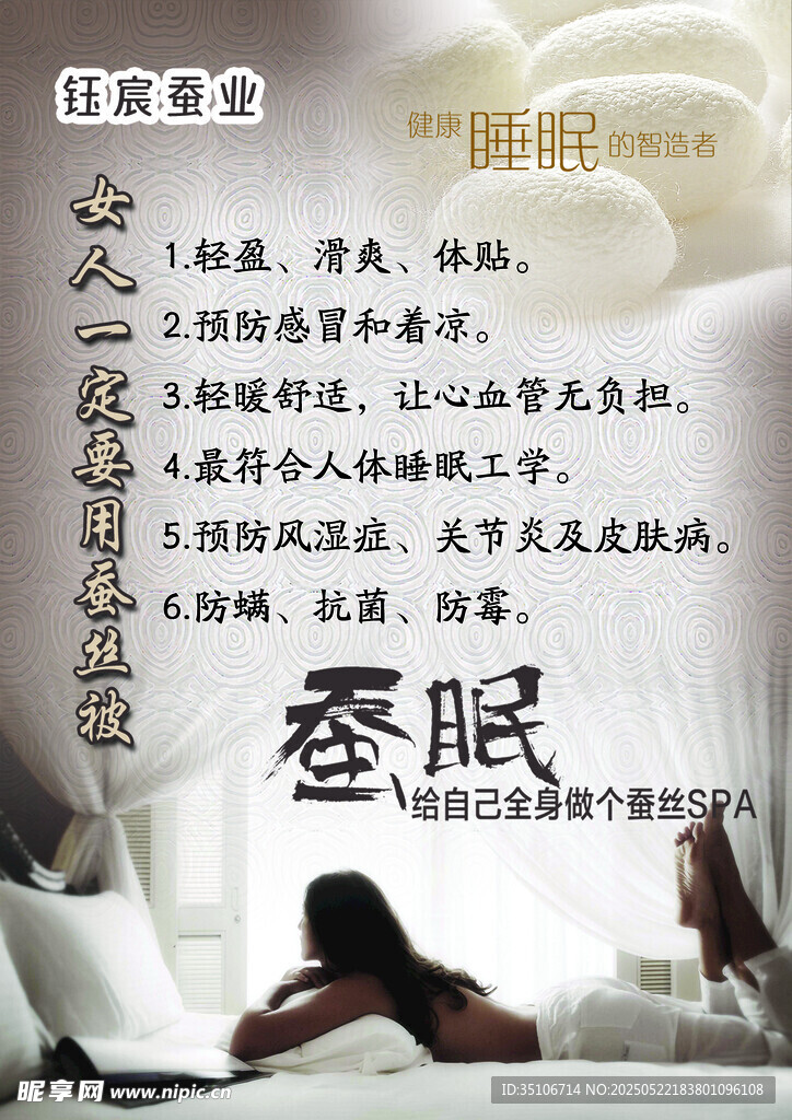睡眠蠶絲 蠶繭 蠶絲被 海報(bào) 