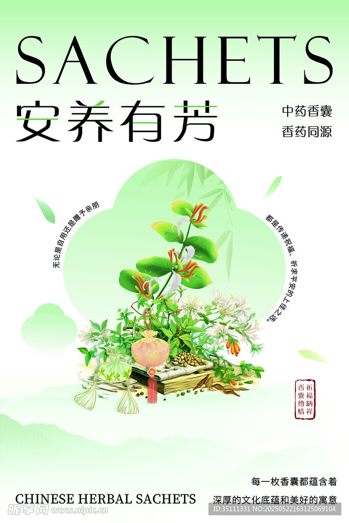 綠色清新手繪風中草藥香囊海報