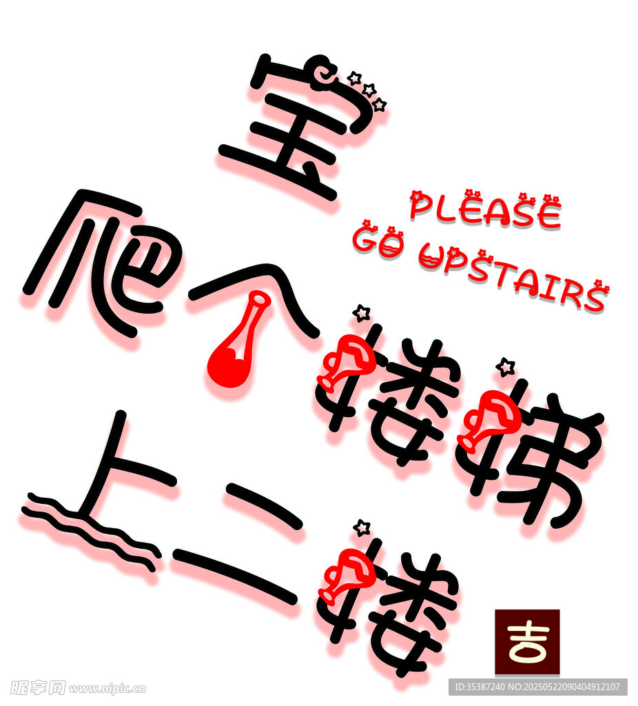 請爬個樓梯上二樓提示牌