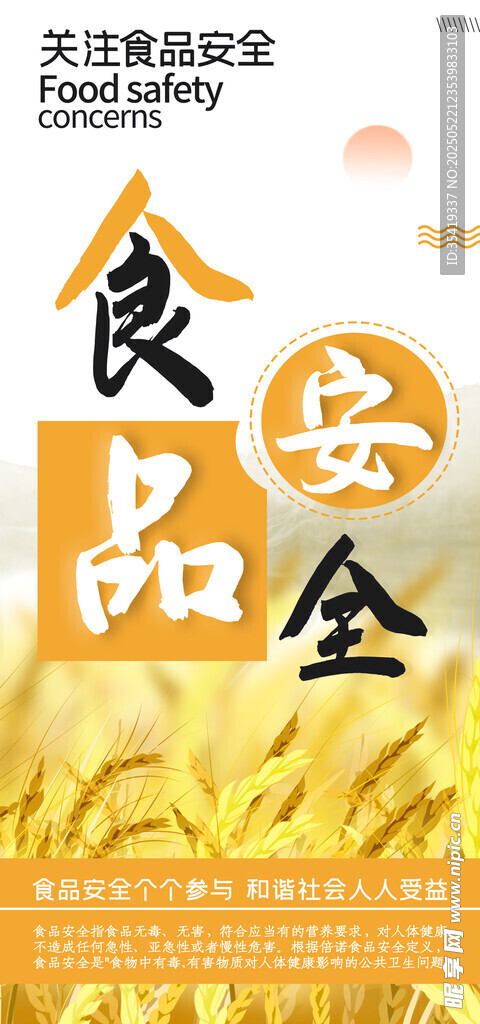食品安全宣傳海報