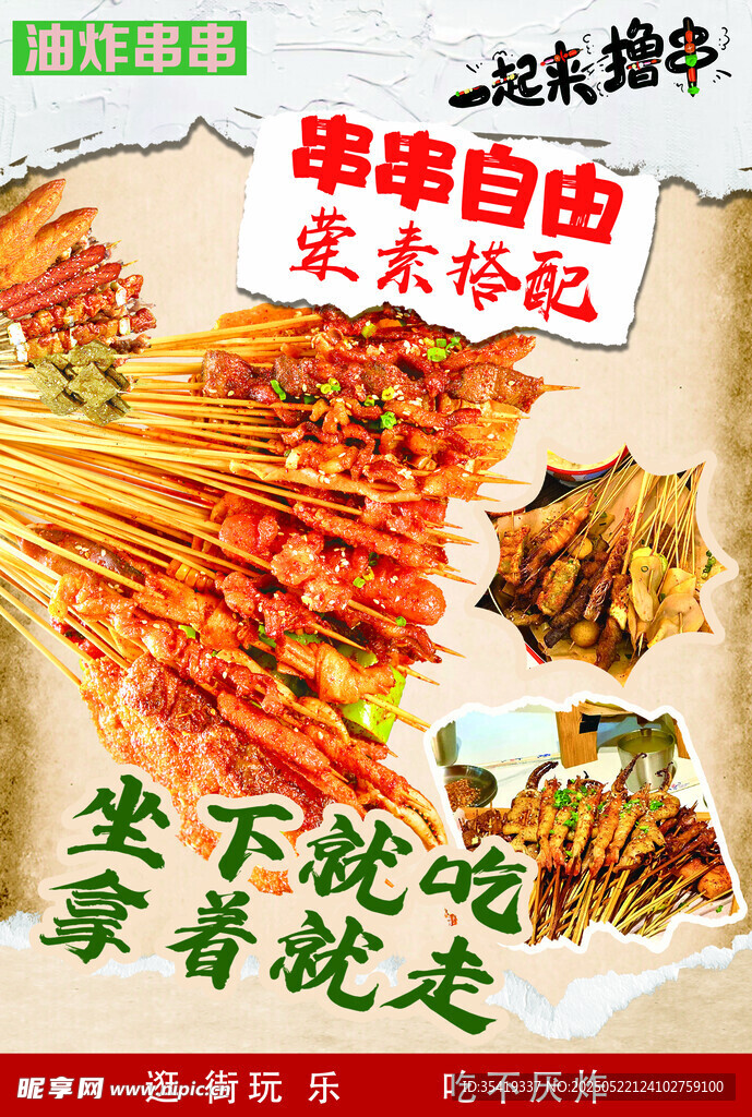 串串自由 享受美味小吃