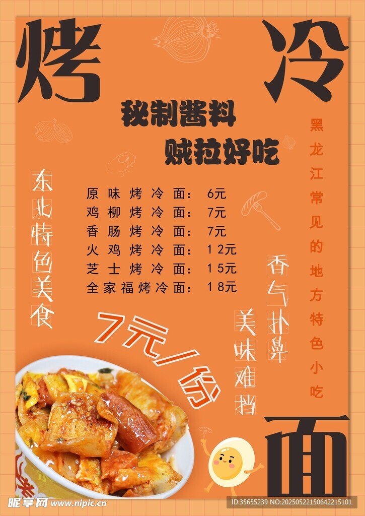 美味烤冷面