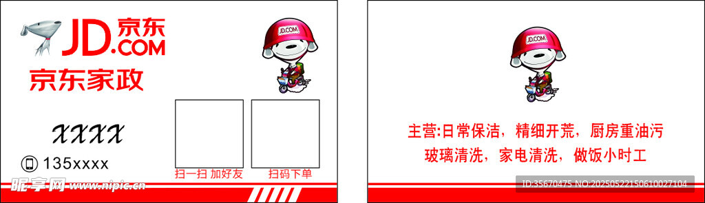 京東家政