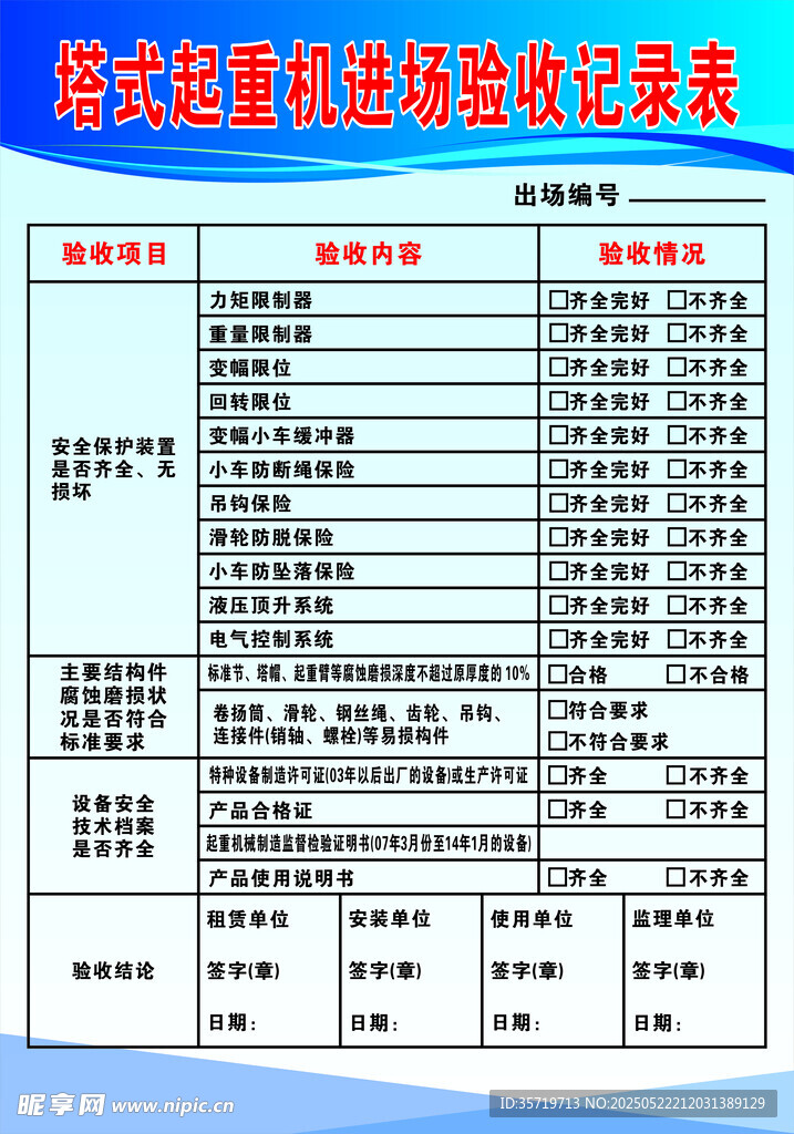 塔吊驗(yàn)收記錄表