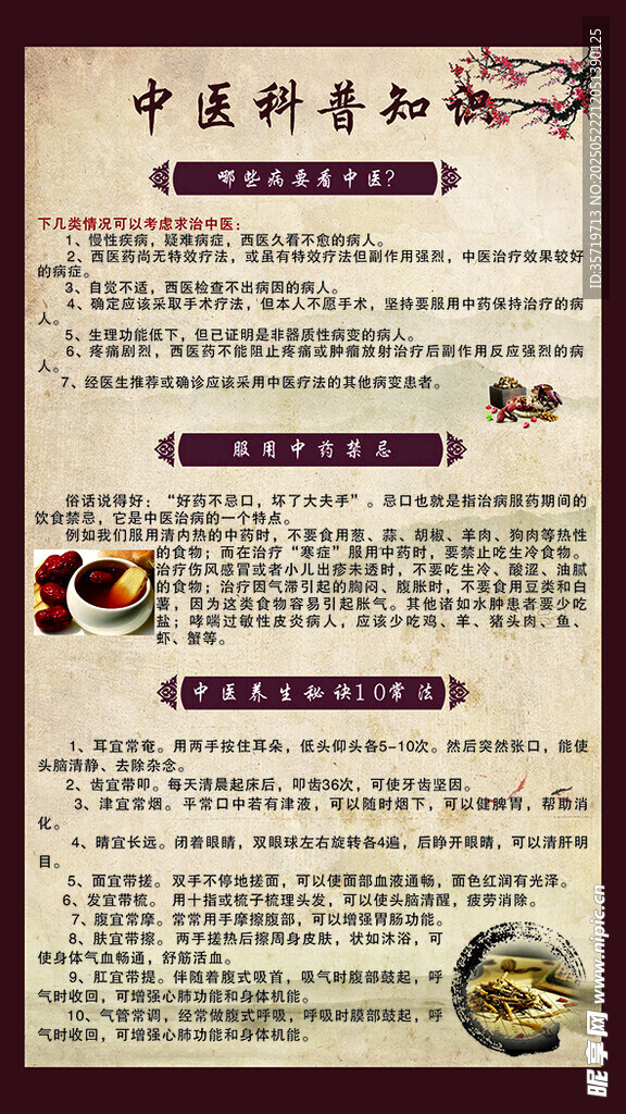 中醫科普知識宣傳頁