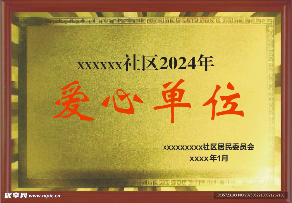 2024年愛心單位榮譽牌匾