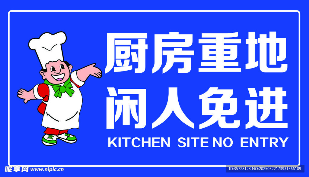 廚房重地 閑人免進