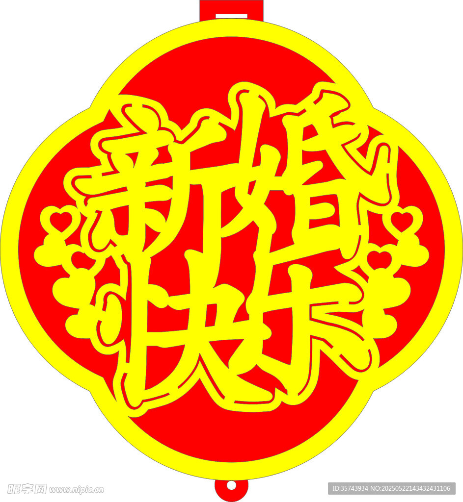 新春快樂裝飾掛件