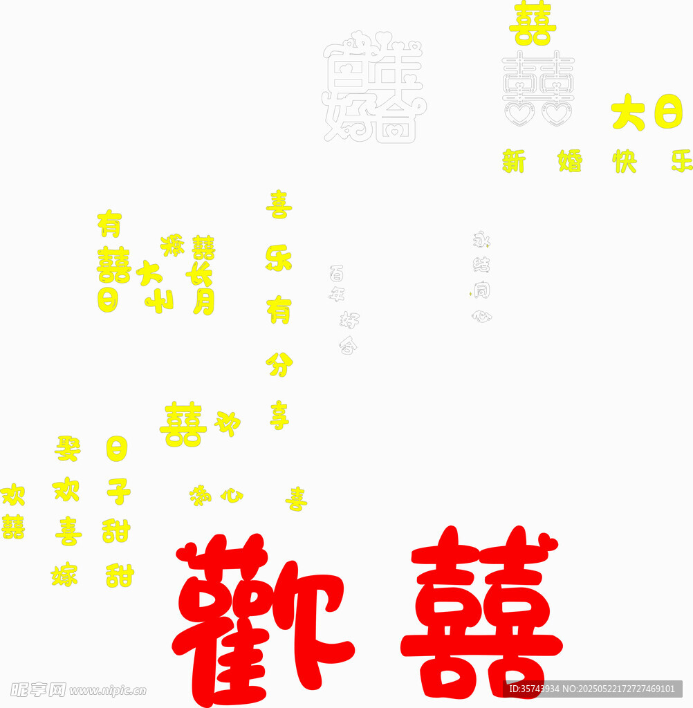 素材花 喜字
