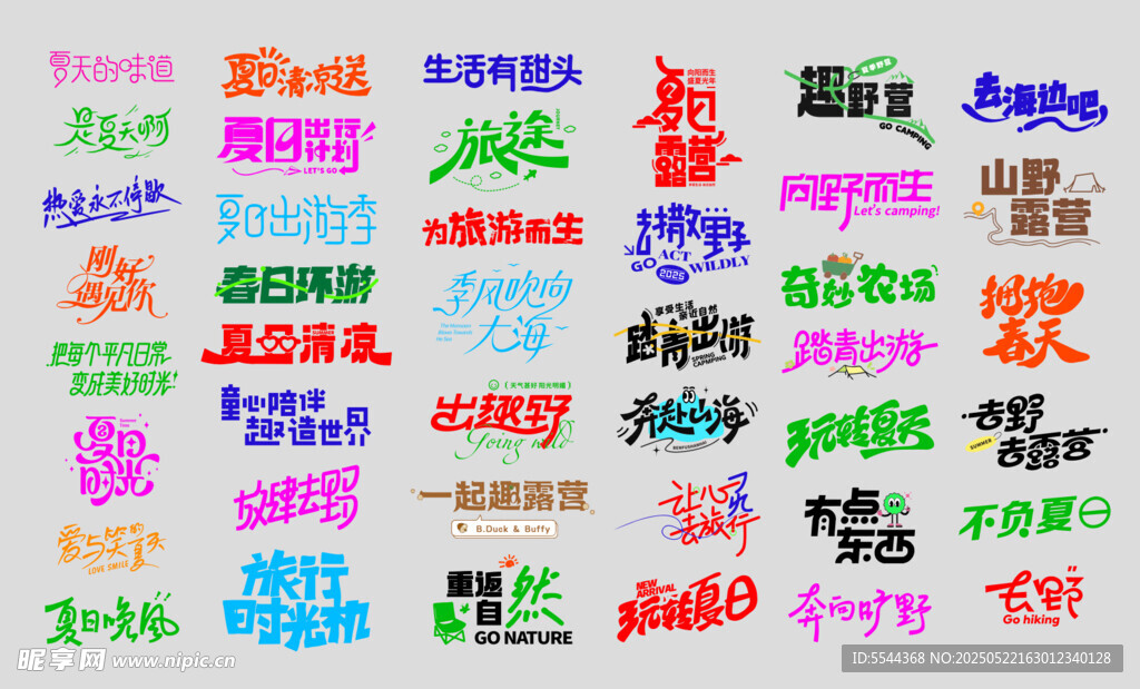 去露營主題字