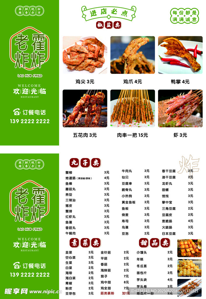 美味小吃菜單展示