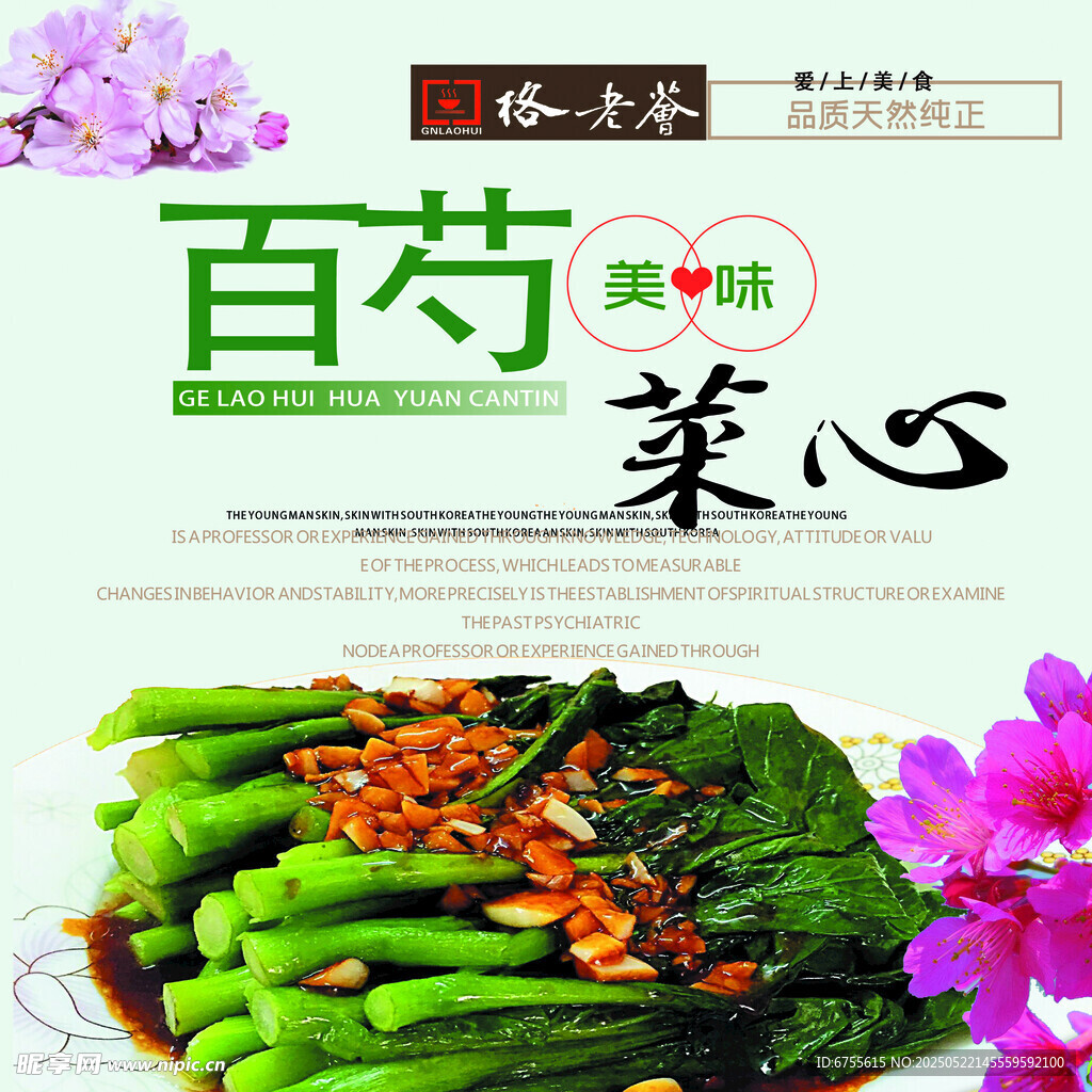 美味百芍菜心海報
