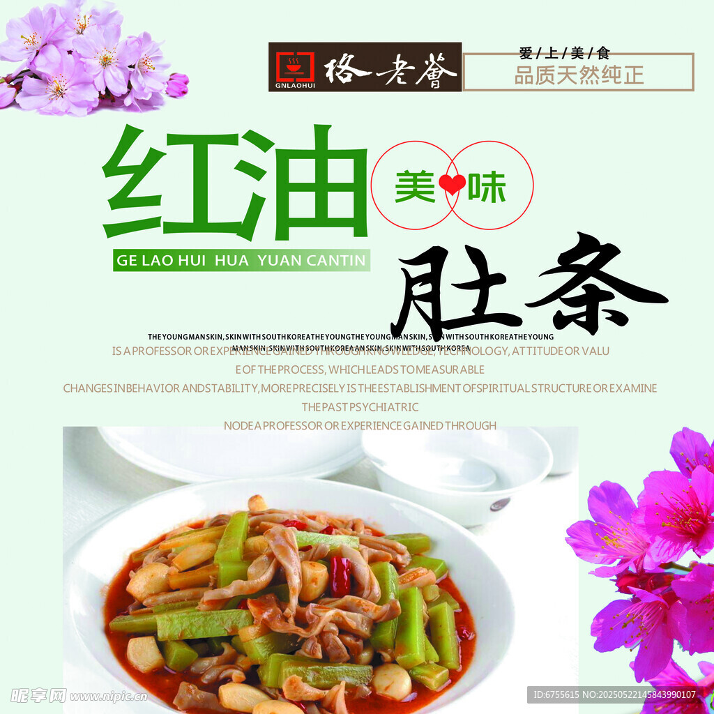 紅油肚條美食宣傳圖