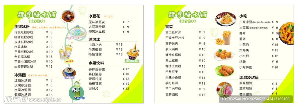 糖水鋪飲品價目表