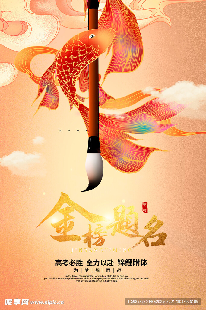 金榜題名毛筆錦鯉賀圖