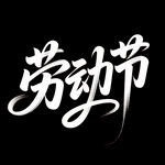 勞動節藝術字體設計