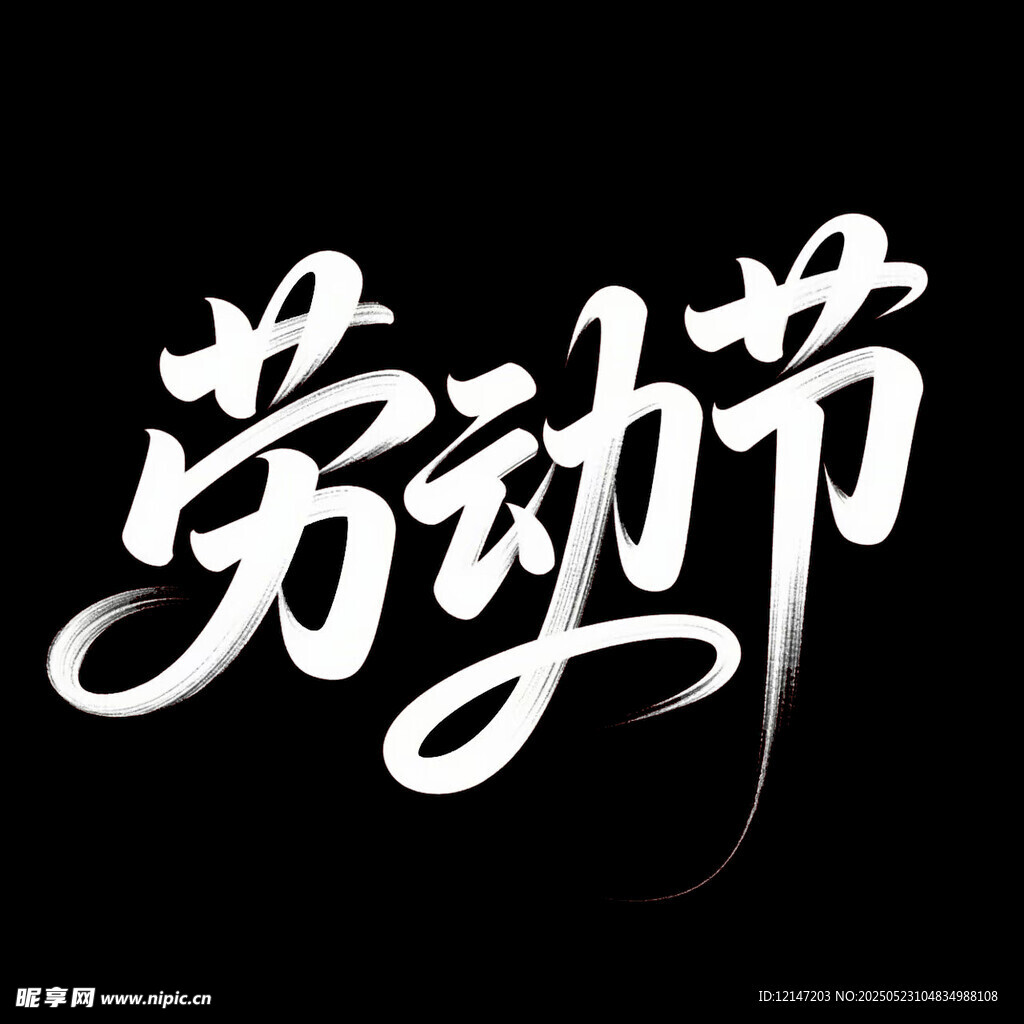 勞動節藝術字體設計