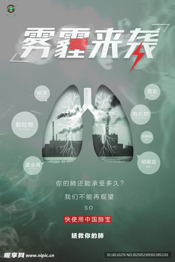 霧霾來(lái)襲 關(guān)注肺部健康海報(bào)