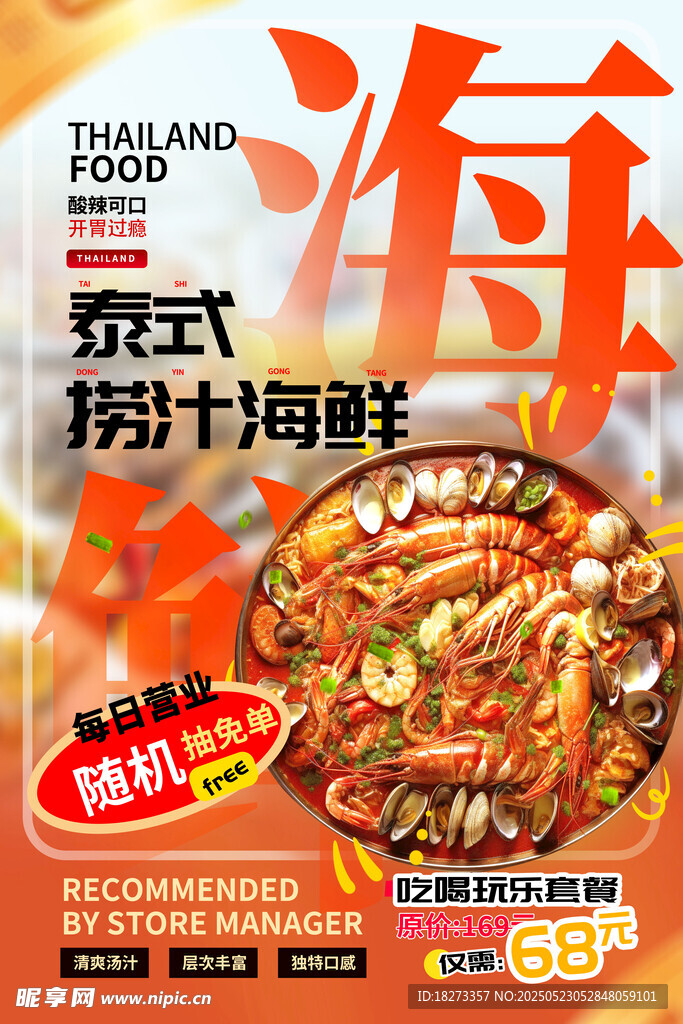 撈汁海鮮海報(bào)