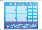 游泳館公示欄
