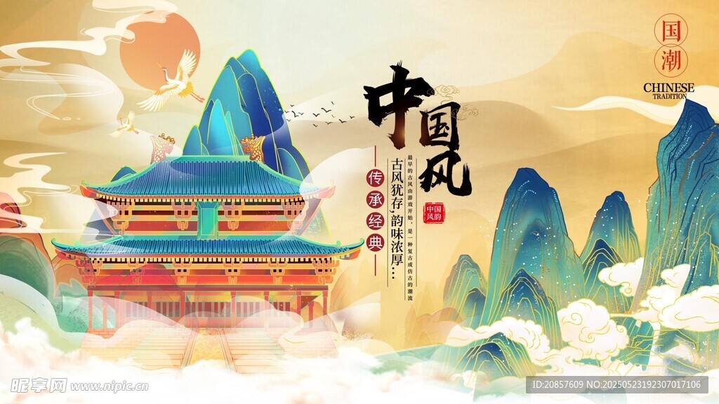 中國風 