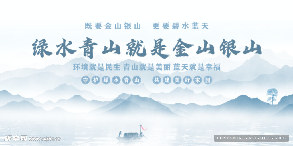 綠水青山理念宣傳圖