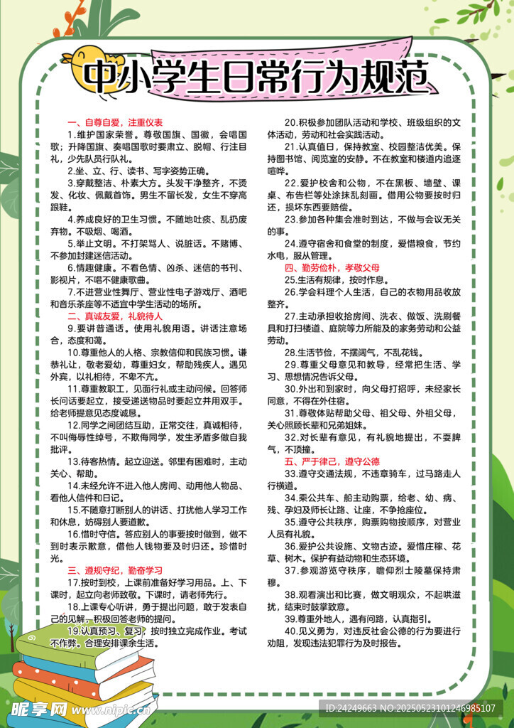 中小學生日常行為規范