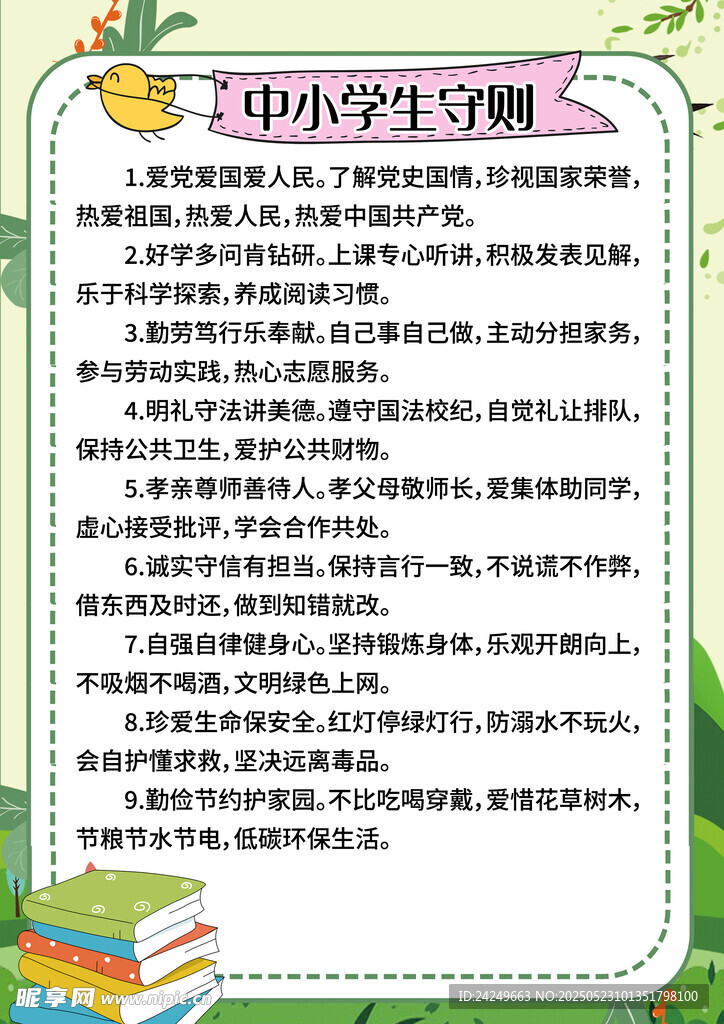 中小學(xué)生守則