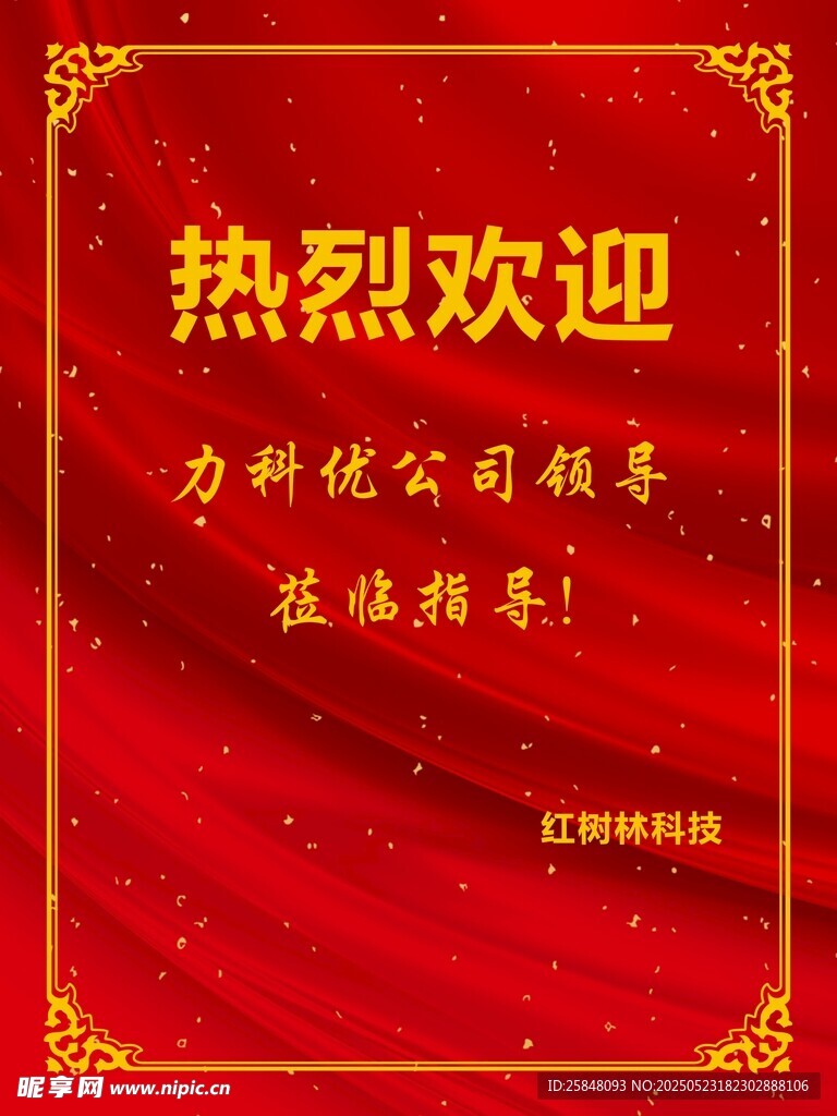 熱烈歡迎