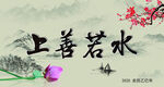 上善若水中式水墨意境圖