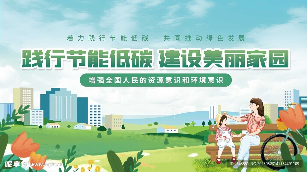 節(jié)能環(huán)保低碳發(fā)展科普公益宣傳欄