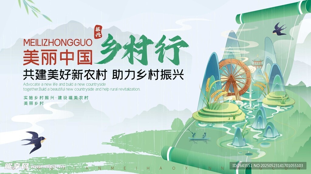 美麗中國振興鄉村宣傳海報