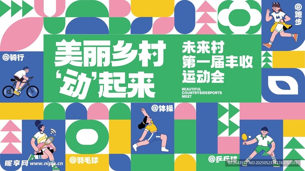 鄉村體育文化活動展板