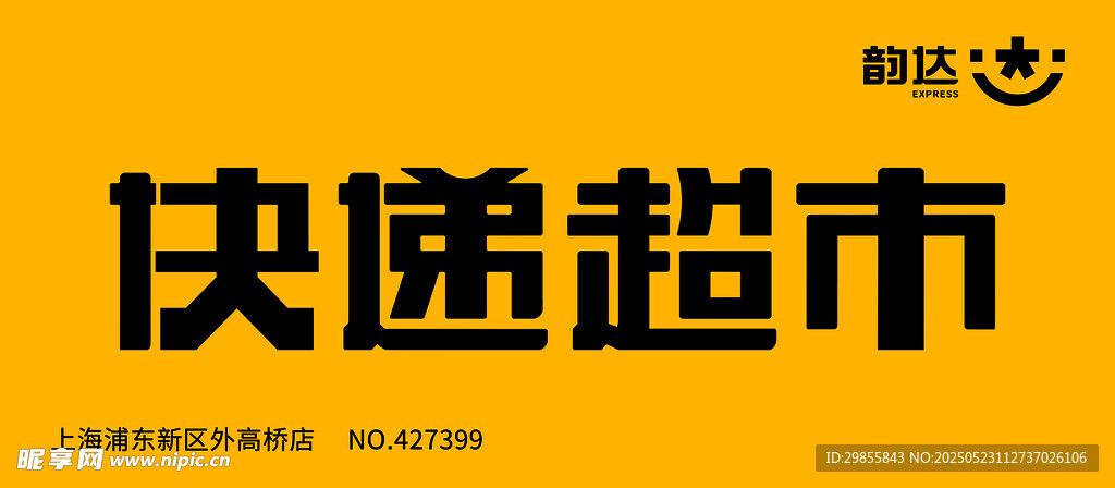 快遞超市