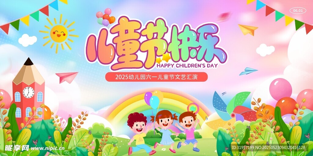 兒童節(jié)快樂