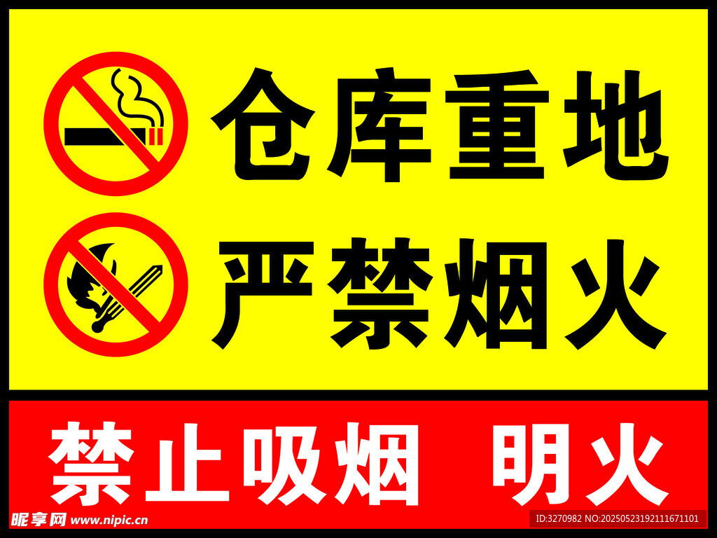 倉庫重地嚴禁煙火