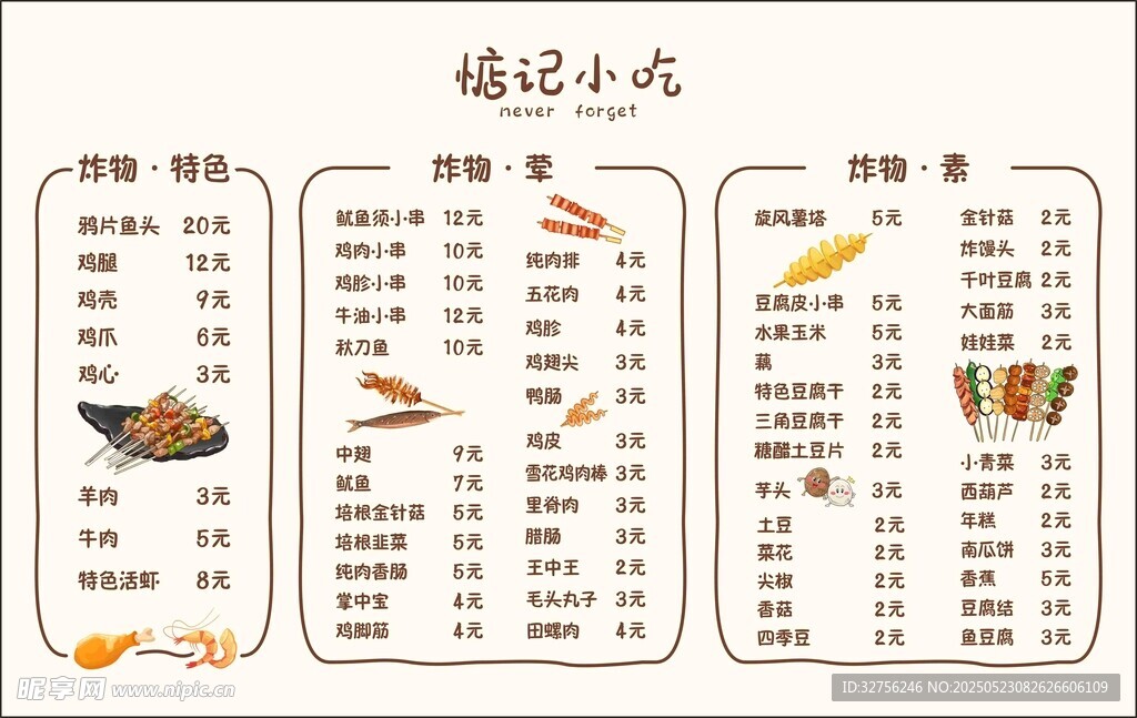 炸串菜單