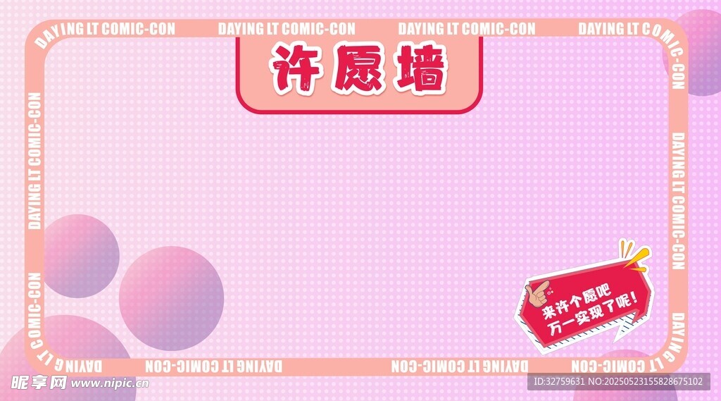 許愿墻