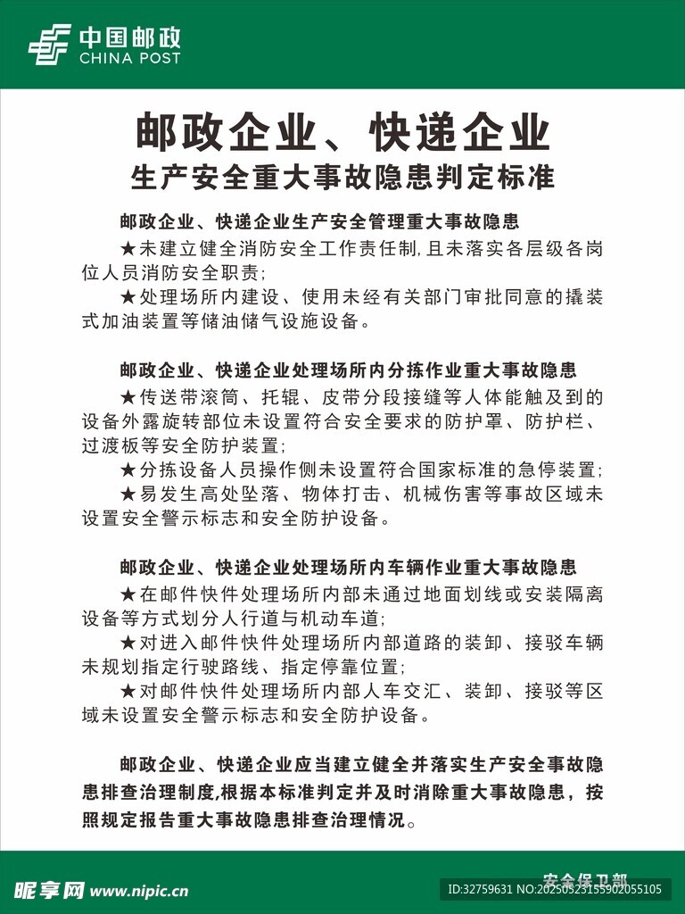 郵政快遞生產安全重大事故隱患判