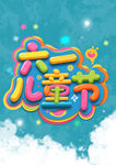 六一兒童節(jié)彩色藝術(shù)字