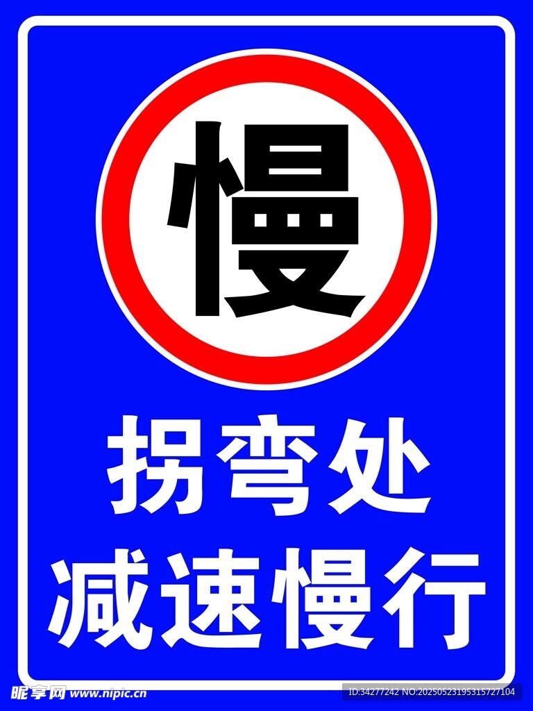 減速慢行