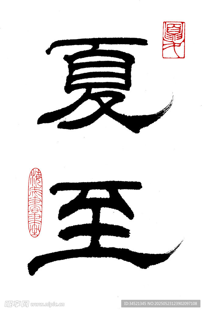 隸書夏至