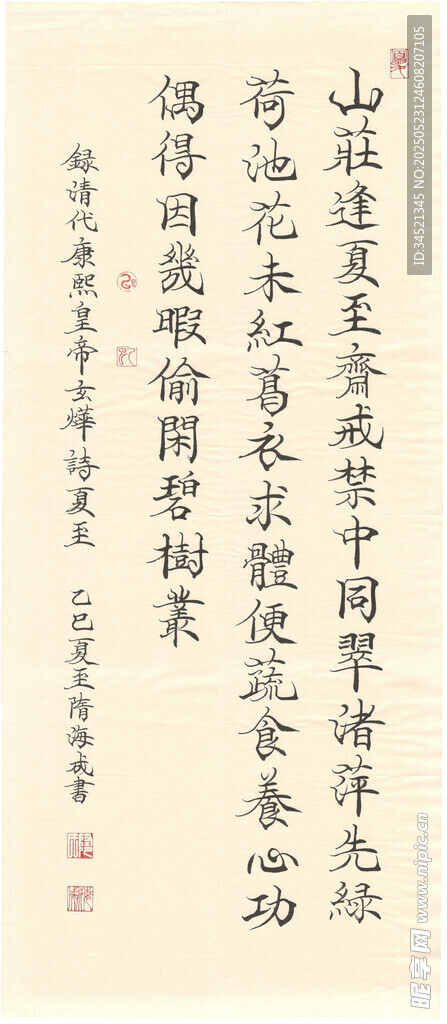 玄燁詩夏至