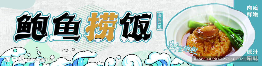 鮑魚撈飯