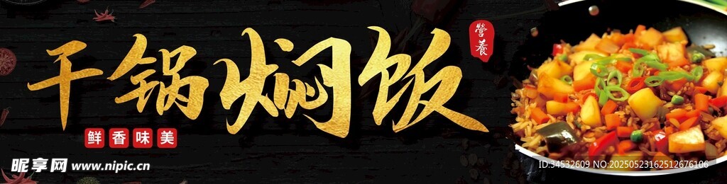 美味干鍋燜飯誘人呈現