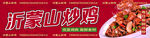 沂蒙山炒雞美味誘人