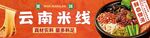 云南米線美食誘人呈現(xiàn)