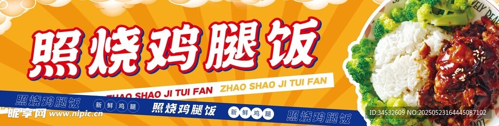 美味照燒雞飯誘人呈現